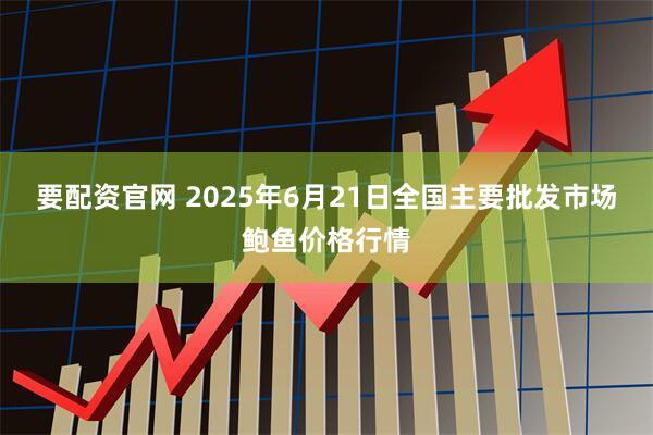 要配资官网 2025年6月21日全国主要批发市场鲍鱼价格行情
